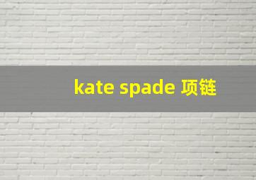 kate spade 项链